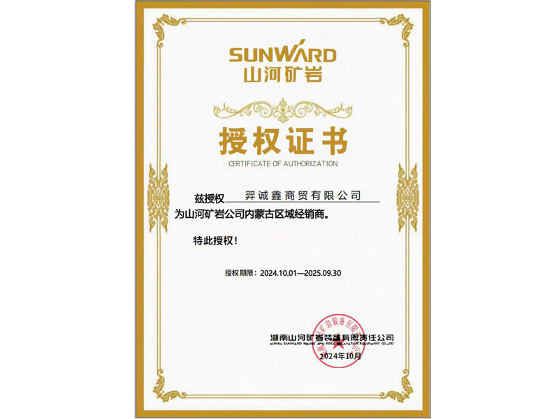 Shanhe Mining and Rock Authorization Certificate